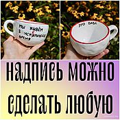 Посуда handmade. Livemaster - original item A mug as a gift with the inscription We live in a hysterical time is a base. Handmade.