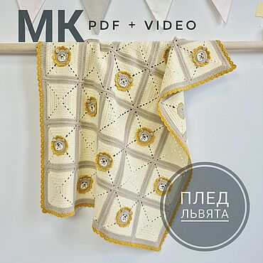 Мастер-класс по вязанию крючком пледа с львятами для новорожденного. . Материалы для творчества ручной работы - Ярмарка Мастеров Материалы для творчества ручной работы. Ярмарка Мастеров - ручная работа Мастер-класс по вязанию крючком пледа с львятами для новорожденного. Handmade.