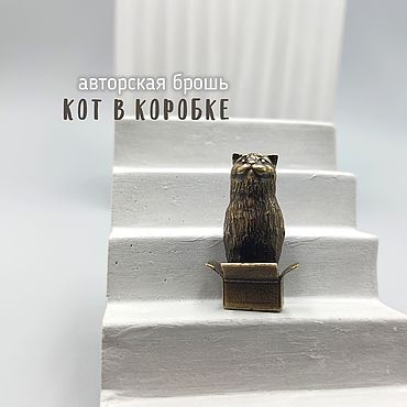 Украшения ручной работы. Ярмарка Мастеров - ручная работа Брошь "Кот в коробке". Handmade.