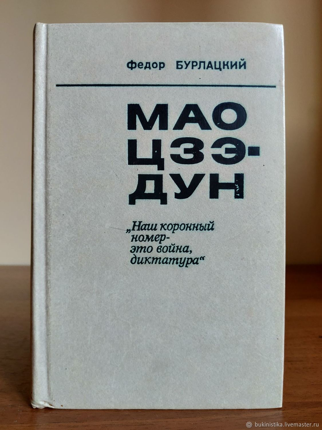 Винтаж: Мао Цзэ-дун. Наш коронный номер - это война, диктатура. 1976. в  интернет-магазине на Ярмарке Мастеров | Книги винтажные, Москва - доставка  по России. Товар продан.