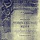 Выделка костяных и pоговых изделий, книга 1903 года, Литературные произведения, Анапа,  Фото №1
