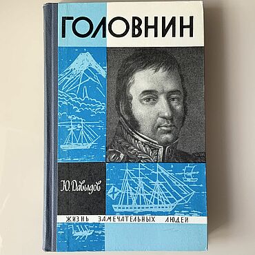 Серия ЖЗЛ: Головнин. Кот ученый. Книги винтажные ручной работы - Ярмарка Мастеров Книги винтажные ручной работы. Ярмарка Мастеров - ручная работа Серия ЖЗЛ: Головнин. Handmade.