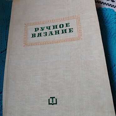 Винтаж ручной работы. Ярмарка Мастеров - ручная работа Винтаж: Книги винтажные: Ручное вязание 1962. Handmade.