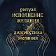 Исполнение желания.Мощный ритуал+диагностика желания, Исполнитель желаний, Москва,  Фото №1