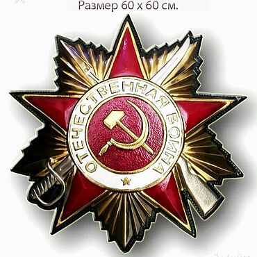 Дизайн и реклама ручной работы. Ярмарка Мастеров - ручная работа Орден Отечественной Войны. Handmade.
