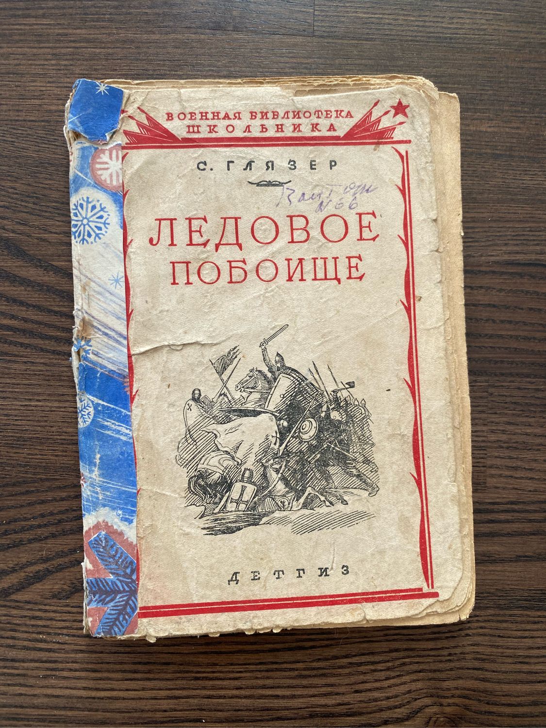 Винтаж: Книга 1941 г Ледовое побоище Дмитрий Донской 1950 купить в  интернет-магазине Ярмарка Мастеров по цене 950 ₽ – QDI4URU | Книги  винтажные, ...