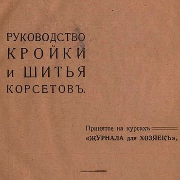 Цифровые товары ручной работы. Ярмарка Мастеров - ручная работа Руководство кройки и шитья корсетов, эл. книга 1916 года. Handmade.