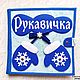 Фетровый развивающий планшет "Рукавичка", Кубики и книжки, Химки,  Фото №1