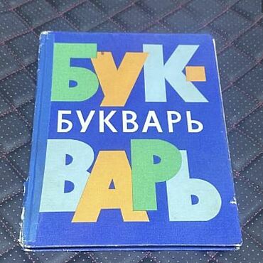 Винтаж: Книга Букварь. 1977 г.. . Винтаж ручной работы - Ярмарка Мастеров Винтаж ручной работы. Ярмарка Мастеров - ручная работа Винтаж: Книга Букварь. 1977 г.. Handmade.