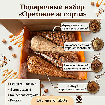 Сувениры и подарки ручной работы. Ярмарка Мастеров - ручная работа Подарочный набор "Ореховое ассорти" 600 г. Handmade.