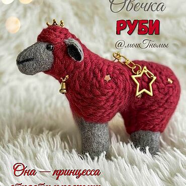 Сувениры и подарки ручной работы. Ярмарка Мастеров - ручная работа Бордовая овечка + новогодняя упаковка!. Handmade.