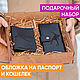 Кошелек и обложка на паспорт в подарочной коробке, Кошельки, Глазов,  Фото №1