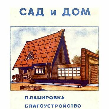 Материалы для творчества ручной работы. Ярмарка Мастеров - ручная работа Сад и дом, эл. книга 1991 года. Handmade.