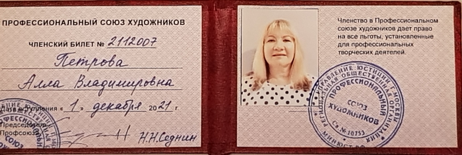 Член 3-х творческих союзов художников