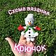 Схема вязания Снеговик магнитик, брелок, Схемы вязания, Рамонь,  Фото №1