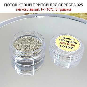Материалы для творчества ручной работы. Ярмарка Мастеров - ручная работа Серебряный припой порошок ЛЕГКИЙ, припой для серебра 925. Handmade.