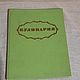 Винтаж: Кулинария ссср 1959, Книги винтажные, Истра,  Фото №1