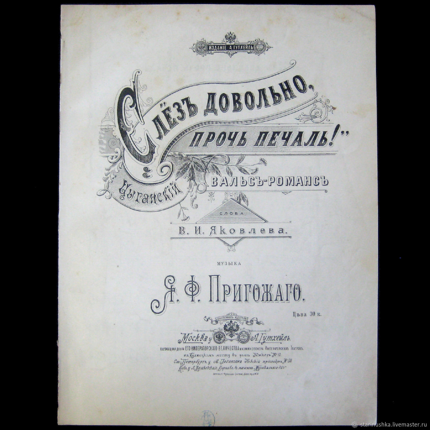 Винтаж: 1896 год. Слёз довольно, прочь печаль! Ноты. Романс в  интернет-магазине на Ярмарке Мастеров | Журналы винтажные, Щелково -  доставка по России. Товар продан.