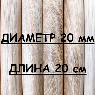 Материалы для творчества ручной работы. Ярмарка Мастеров - ручная работа Круглая палочка ДУБ. D 20 мм, L-200 мм. Handmade.