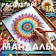 12 Мандал для печати и раскрашивания "Расцветай", Иллюстрации и рисунки, Калининград,  Фото №1