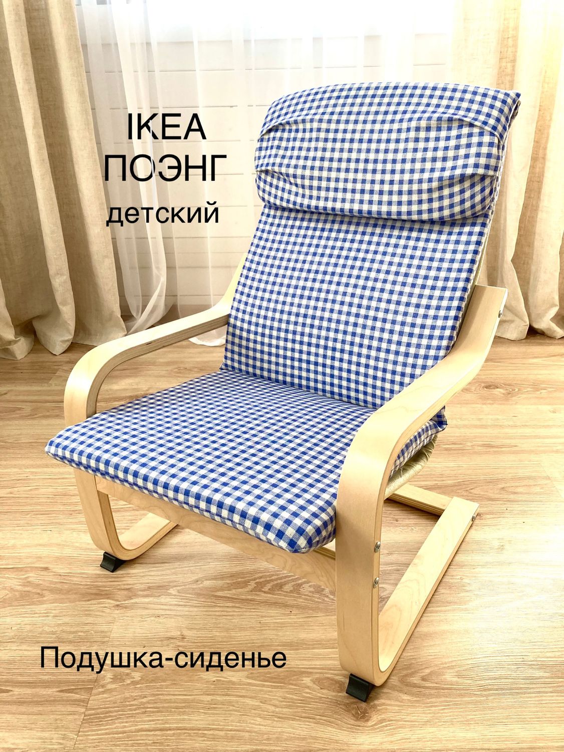 Чехол на детское кресло IKEA в интернет-магазине Ярмарка Мастеров по цене3600 ₽ – T7828RU