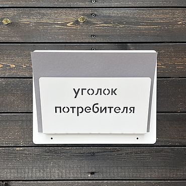 Для дома и интерьера ручной работы. Ярмарка Мастеров - ручная работа Информационный стенд: уголок покупателя, потребителя. Handmade.