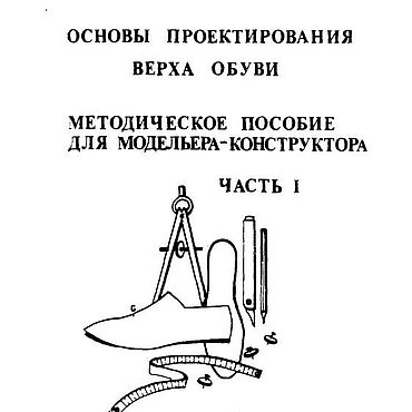 Материалы для творчества ручной работы. Ярмарка Мастеров - ручная работа Основы проектирования верха обуви, эл. книги 1992-1993 годов. Handmade.