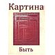 Быть, Картины, Уфа,  Фото №1