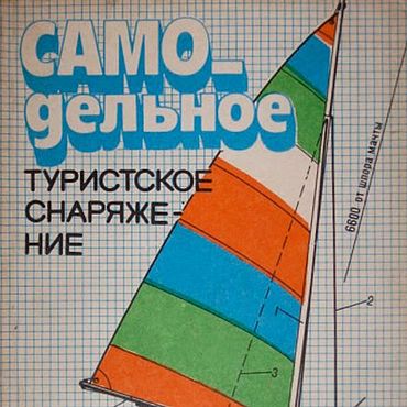Цифровые товары ручной работы. Ярмарка Мастеров - ручная работа Самодельное туристское снаряжение, книга 1986 года. Handmade.