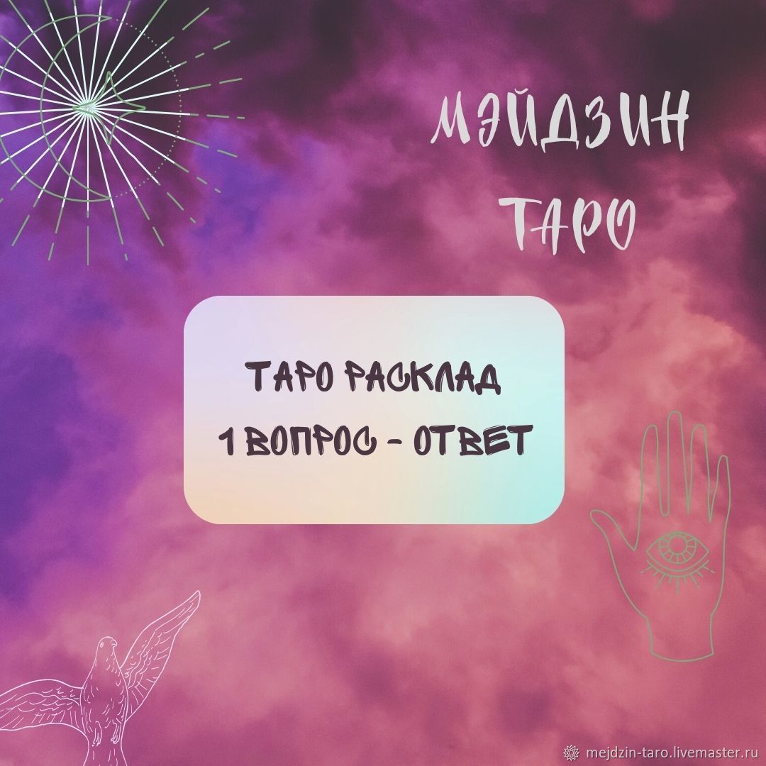 Таро расклад на 1 вопрос в интернет-магазине Ярмарка Мастеров по цене 350 ₽  – QNE1IRU | Карты Таро, Москва - доставка по России