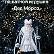 Видео мастер-класс "Дед Мороз" 42 см, Курсы и мастер-классы, Ростов-на-Дону,  Фото №1