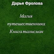 "Сказки Шахерезады" гадание. Дарья Фролова. индивидуально