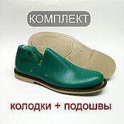 Материалы для творчества handmade. Livemaster - original item Shoe Sole Kit (MEN`S LOAFERS). Handmade.