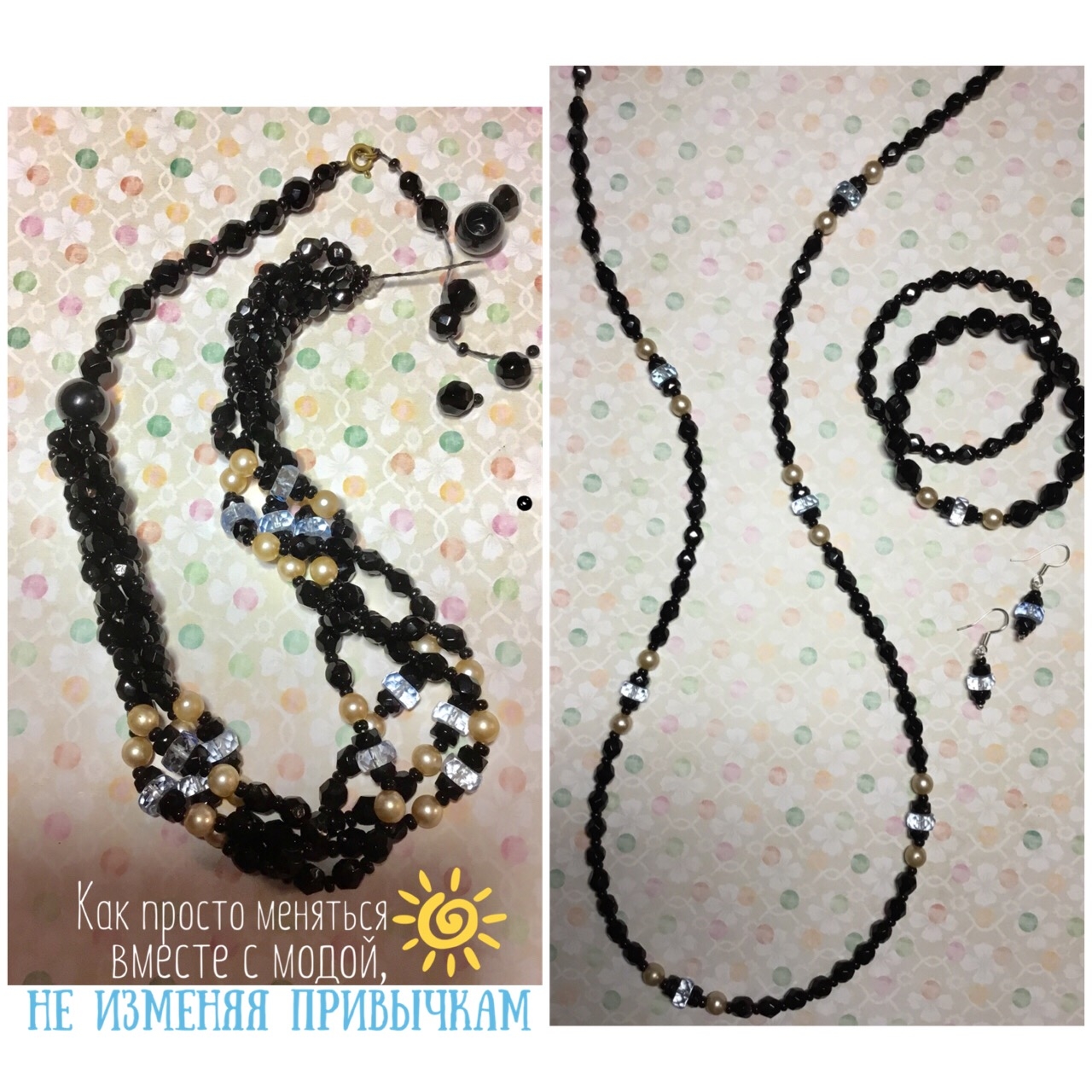 Обнови привычные украшения!