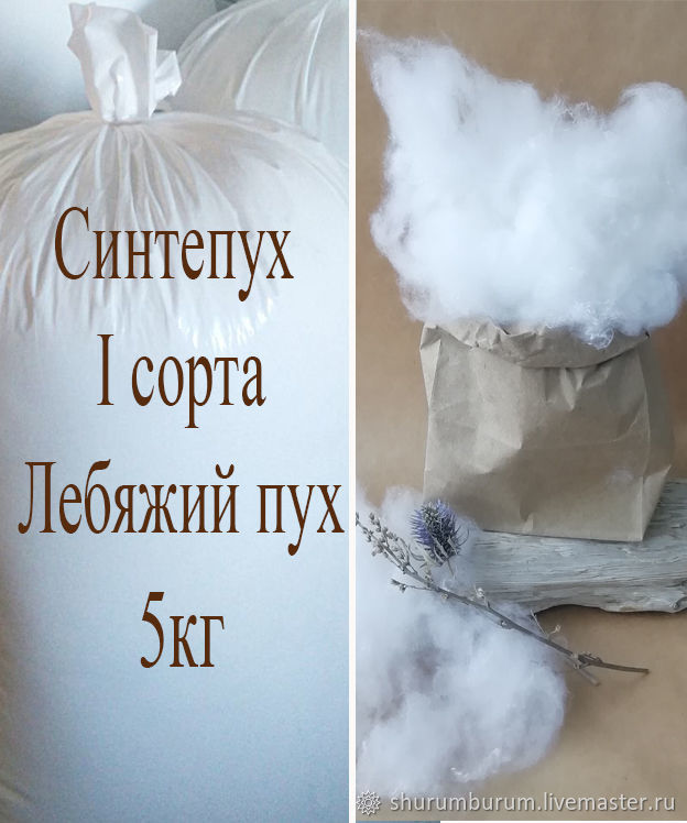 Кг синтепуха. Синтепух лебяжий пух. Синтепон лебяжий пух. Синтепух 5 кг. Мешок синтепуха.