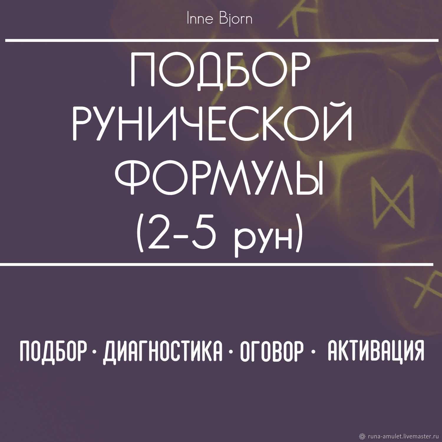 Индивидуальный подбор рун, оговор, диагностика, активация в  интернет-магазине Ярмарка Мастеров по цене 1900 ₽ – T35RWRU | Руны, Москва  - доставка по России