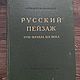 Винтаж: Книга 1953 года Русский пейзаж, Книги винтажные, Москва,  Фото №1