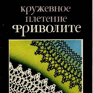 Материалы для творчества ручной работы. Ярмарка Мастеров - ручная работа Кружевное плетение фриволите, эл. книга 1992 года. Handmade.