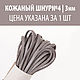 Кожаный шнур (№04, серый, ширина 3мм, толщ. 0,9-1,1мм), Шнуры, Ярославль,  Фото №1