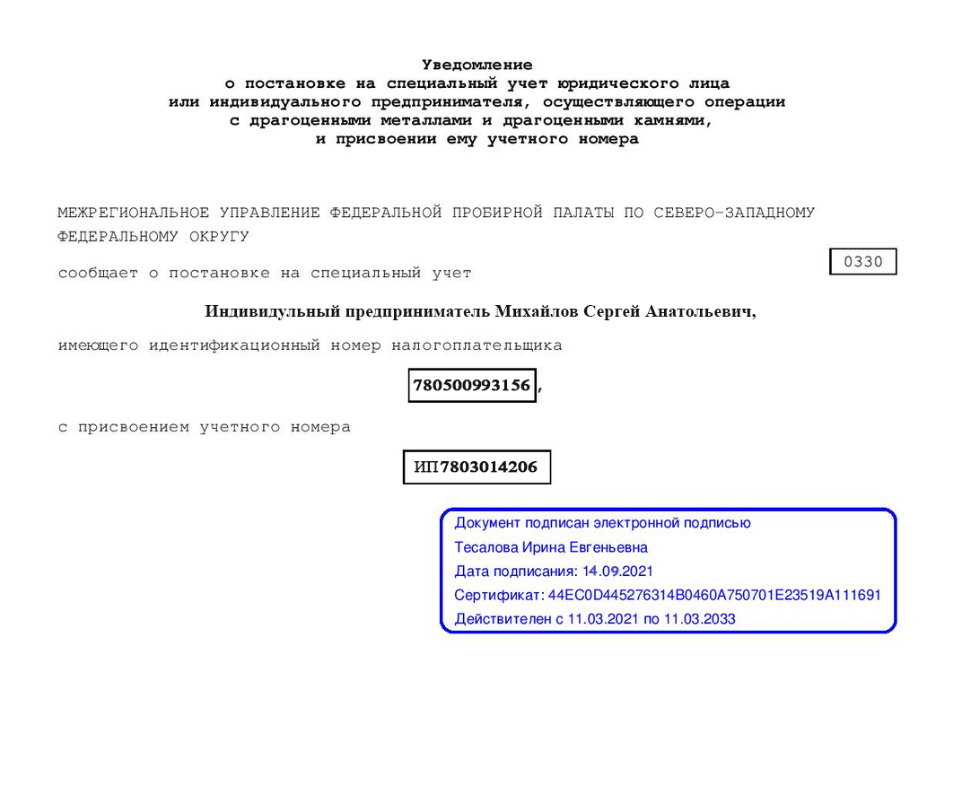 Учетный номер ИП и постановка на спецучет