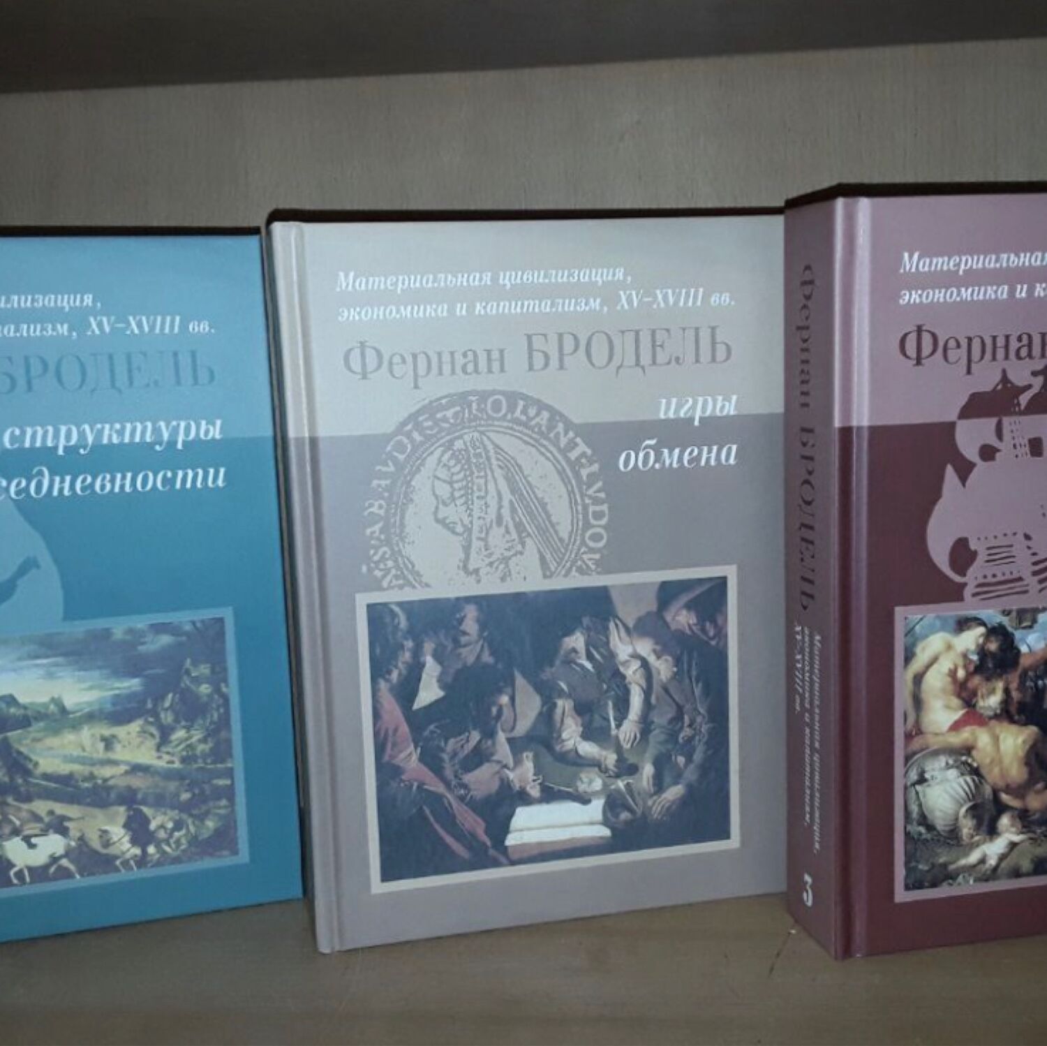 Винтаж: Бродель Ф. Материальная цивилизация в 3-х томах купить в  интернет-магазине Ярмарка Мастеров по цене 5500 ₽ – RTD3YRU | Книги  винтажные, Москва ...