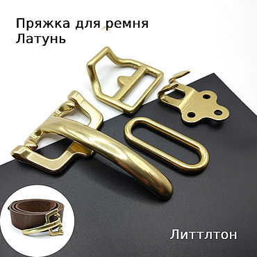 Материалы для творчества ручной работы. Ярмарка Мастеров - ручная работа Литтлтон Пряжки для ремней Латунь 40 мм Littleton. Handmade.