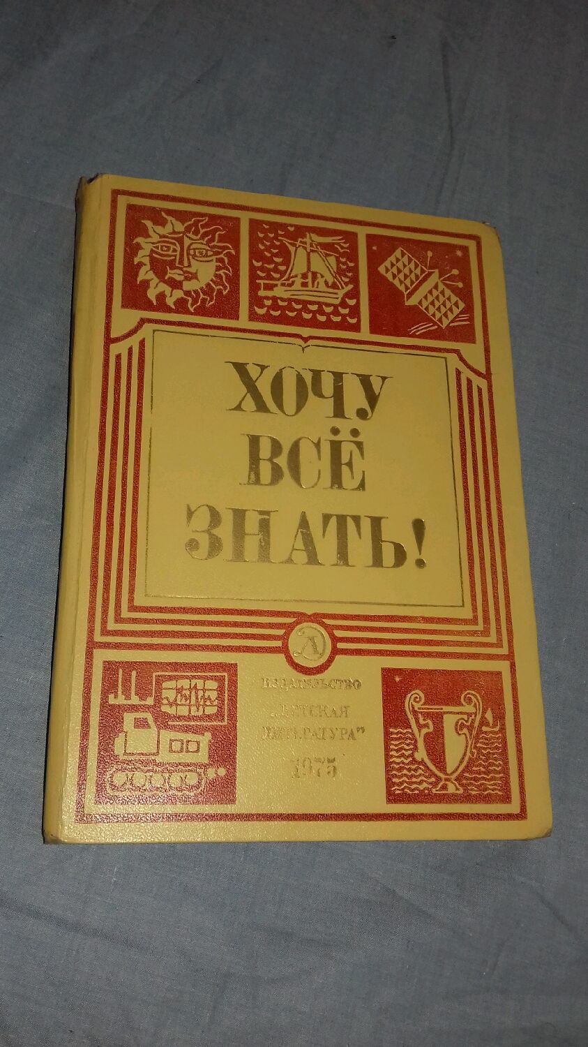 Винтаж: Хочу все знать. Научно-художественный сборник. 1975 год в  интернет-магазине на Ярмарке Мастеров | Книги винтажные, Пенза - доставка  по России. Товар продан.