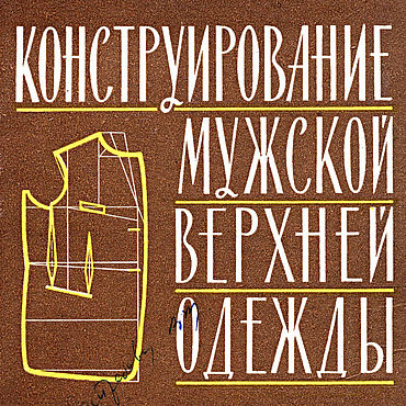 Цифровые товары ручной работы. Ярмарка Мастеров - ручная работа Конструирование мужской верхней одежды, эл. книга 1964 года. Handmade.