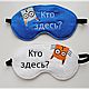 Заказать Маска для Сна! Сладких снов ! Кто Здесь? Выбери свой Цвет!. Волшебный магазин   Катюль. Ярмарка Мастеров. . Маски для сна Фото №3