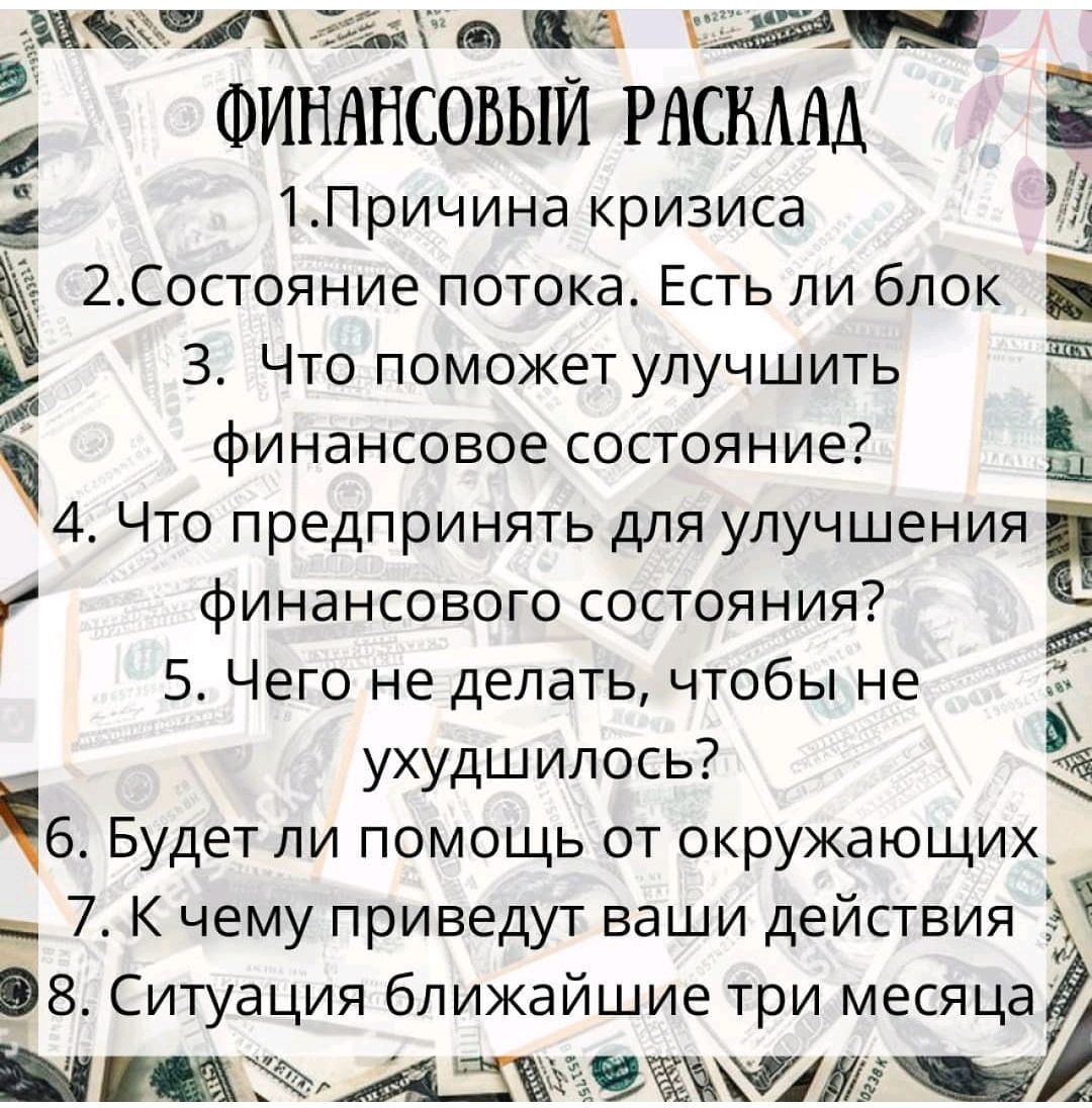 Таролог: Финансовый расклад в интернет-магазине на Ярмарке Мастеров | Карты  Таро, Санкт-Петербург - доставка по России. Товар продан.