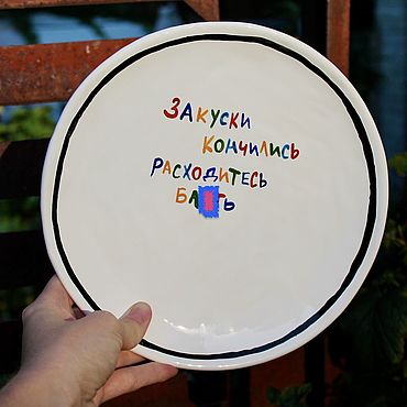 Посуда ручной работы. Ярмарка Мастеров - ручная работа Большая Тарелка 21 см для закусок дорогие гости расходитесь надписи. Handmade.