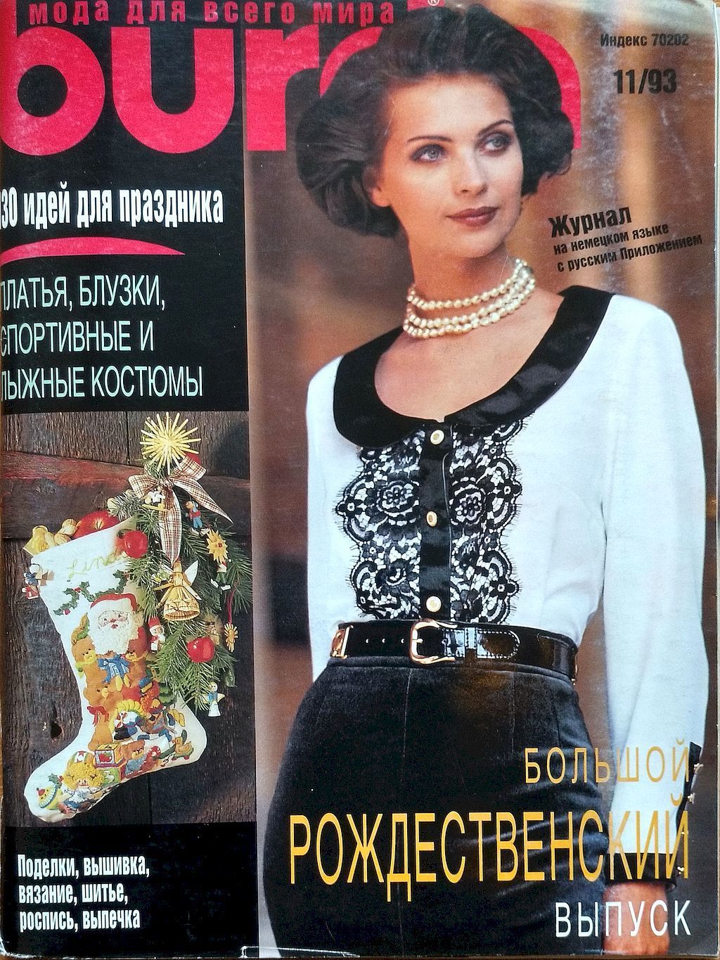 Журнал Бурда Моден № 11/1993 журнал – купить на Ярмарке Мастеров ...