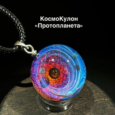 Украшения ручной работы. Ярмарка Мастеров - ручная работа Кулон шар Протопланета Стекло. Handmade.