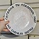 Today you will conquer the world but first breakfast Plate as a gift breakfast, Plates, Saratov,  Фото №1